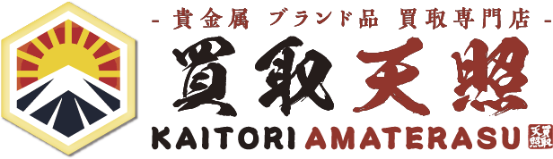 ブランド買取なら「買取天照」