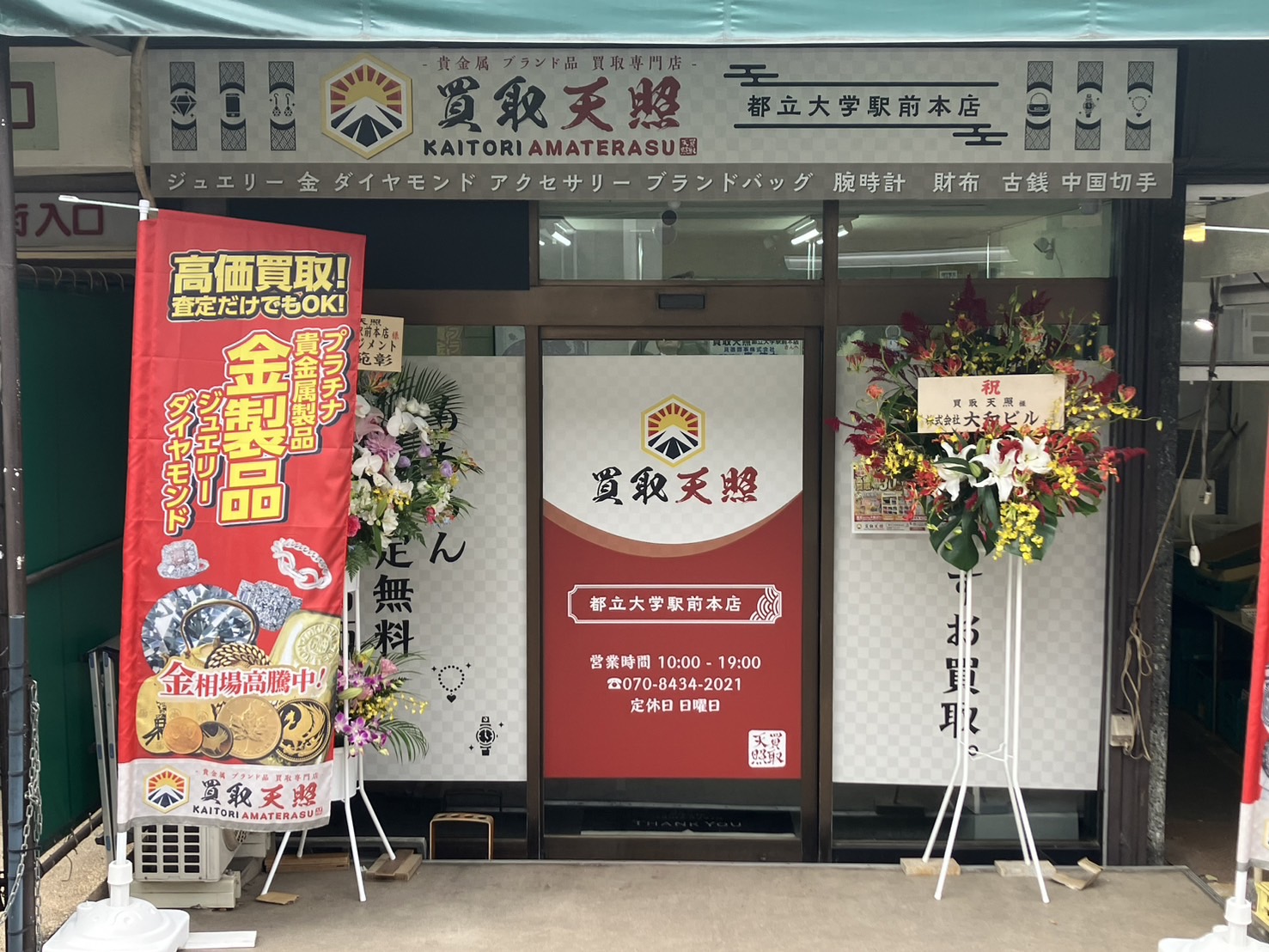 貴金属 ブランド品買取専門店 買取天照ってどんなお店？